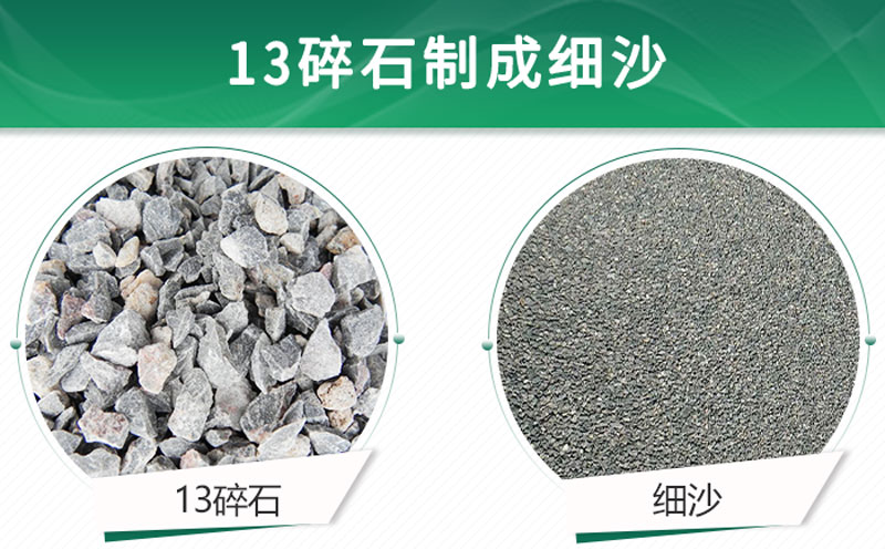 13碎石可以制成細(xì)沙嗎？用什么制沙機(jī)設(shè)備好？